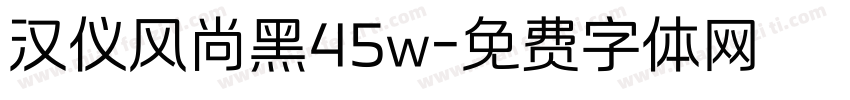汉仪风尚黑45w字体转换
