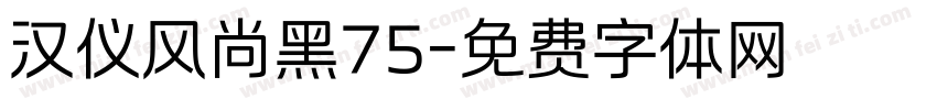 汉仪风尚黑75字体转换