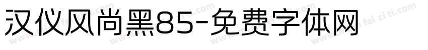 汉仪风尚黑85字体转换