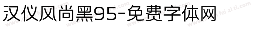 汉仪风尚黑95字体转换