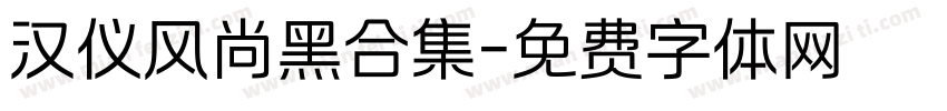 汉仪风尚黑合集字体转换