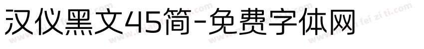 汉仪黑文45简字体转换