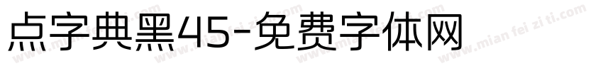 点字典黑45字体转换