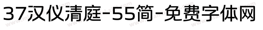37汉仪清庭-55简字体转换