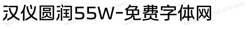 汉仪圆润55W字体转换