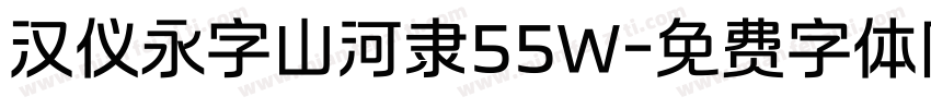 汉仪永字山河隶55W字体转换