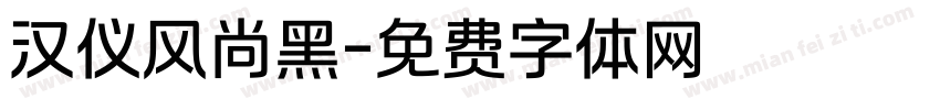汉仪风尚黑字体转换