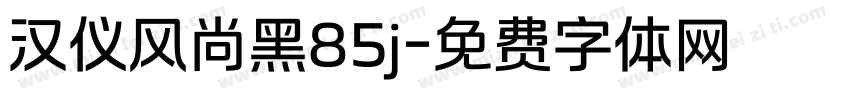 汉仪风尚黑85j字体转换