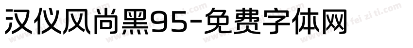 汉仪风尚黑95字体转换