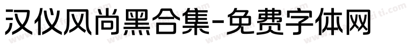 汉仪风尚黑合集字体转换