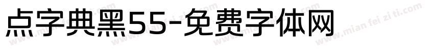 点字典黑55字体转换