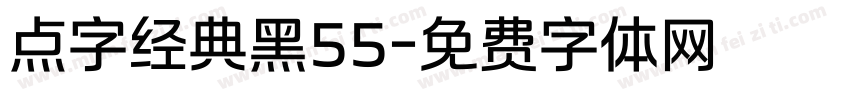 点字经典黑55字体转换