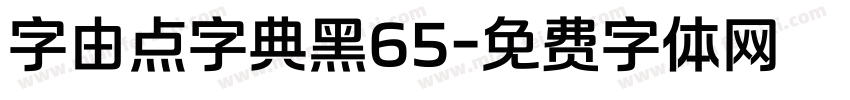 字由点字典黑65字体转换