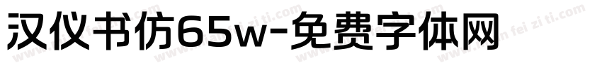 汉仪书仿65w字体转换