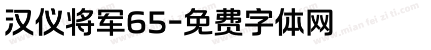 汉仪将军65字体转换
