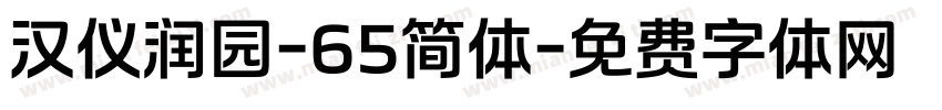 汉仪润园-65简体字体转换