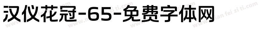 汉仪花冠-65字体转换