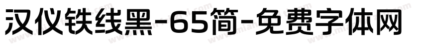 汉仪铁线黑-65简字体转换