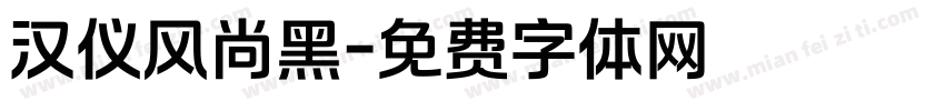 汉仪风尚黑字体转换