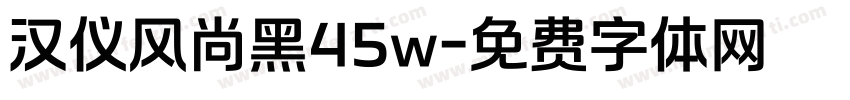 汉仪风尚黑45w字体转换