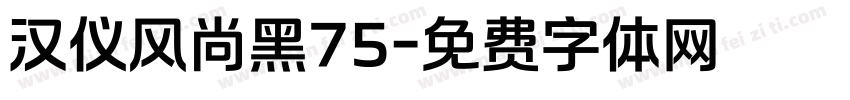 汉仪风尚黑75字体转换