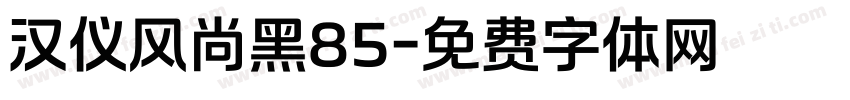 汉仪风尚黑85字体转换