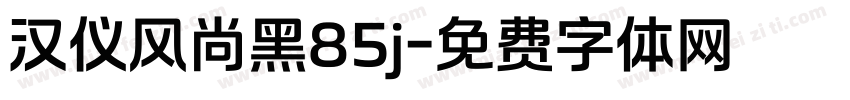 汉仪风尚黑85j字体转换