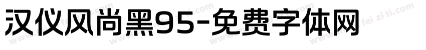 汉仪风尚黑95字体转换