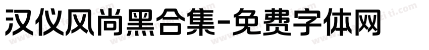汉仪风尚黑合集字体转换