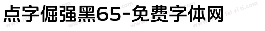 点字倔强黑65字体转换