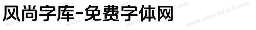 风尚字库字体转换
