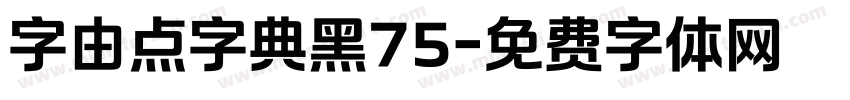 字由点字典黑75字体转换