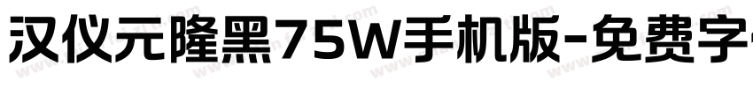 汉仪元隆黑75W手机版字体转换