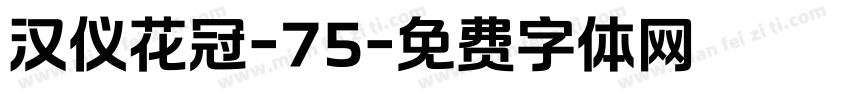 汉仪花冠-75字体转换