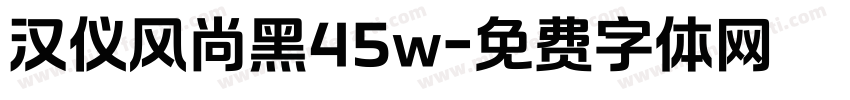 汉仪风尚黑45w字体转换
