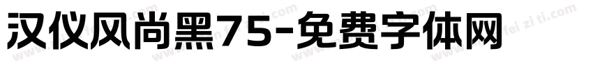 汉仪风尚黑75字体转换