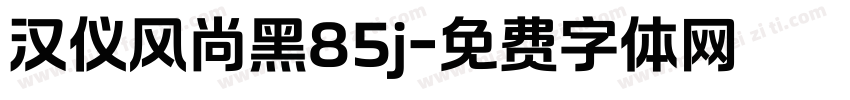 汉仪风尚黑85j字体转换
