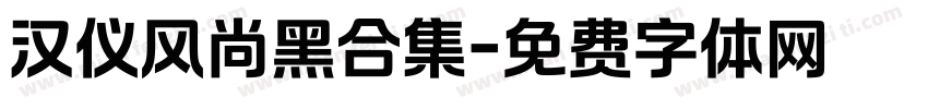 汉仪风尚黑合集字体转换
