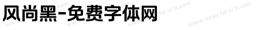 风尚黑字体转换