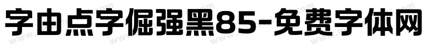 字由点字倔强黑85字体转换