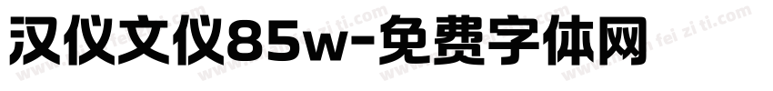 汉仪文仪85w字体转换