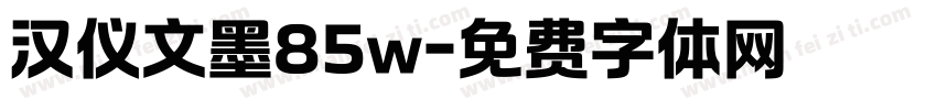 汉仪文墨85w字体转换