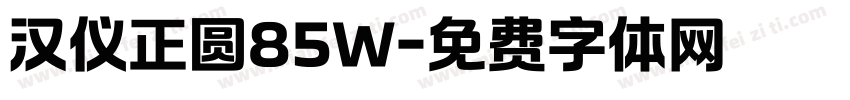 汉仪正圆85W字体转换