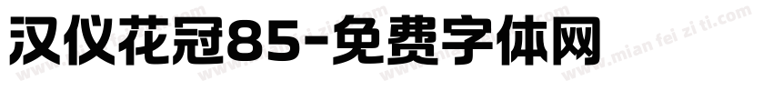 汉仪花冠85字体转换