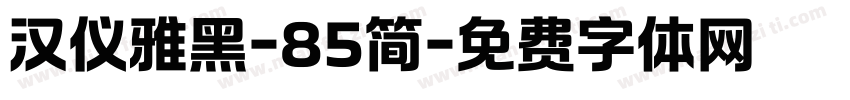 汉仪雅黑-85简字体转换