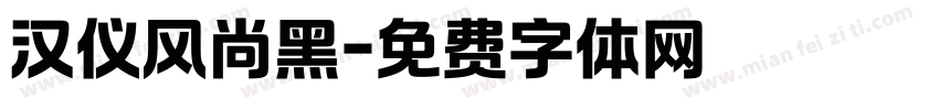 汉仪风尚黑字体转换
