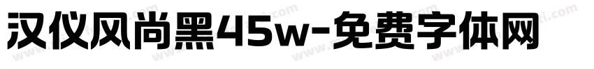 汉仪风尚黑45w字体转换