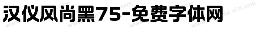 汉仪风尚黑75字体转换