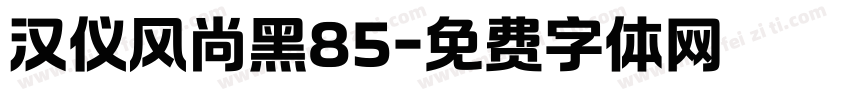 汉仪风尚黑85字体转换