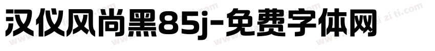 汉仪风尚黑85j字体转换